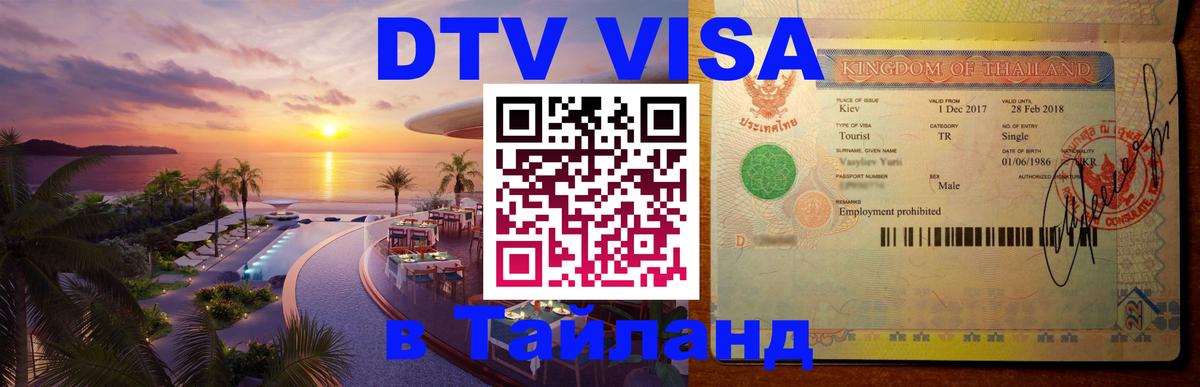 Долгосрочная виза DTV в Тайланд 