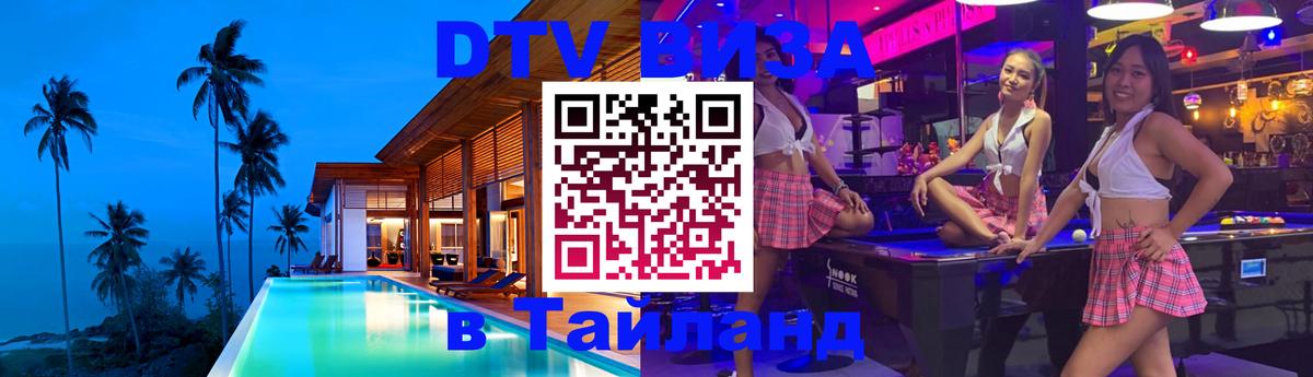 DTV виза Тайланд Чианграй 