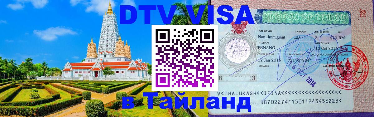 Стоимость и условия DTV визы — оформление в Таиланд под ключ - Чианграй 
